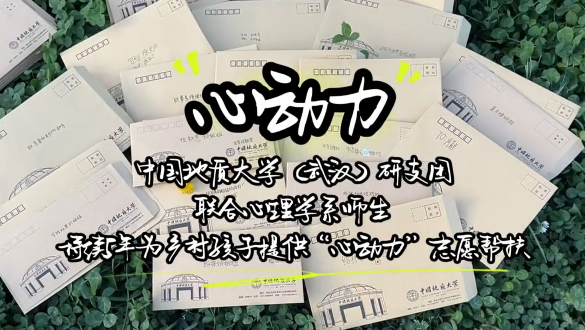 一群大学生为乡村孩子定制“心灵创可贴”