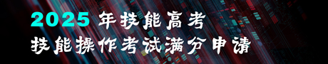 2025年技能高考技能操作考试满分申清